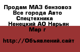 Продам МАЗ бензовоз - Все города Авто » Спецтехника   . Ненецкий АО,Нарьян-Мар г.
